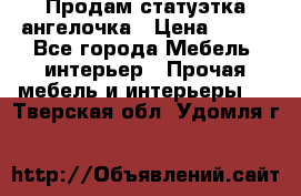 Продам статуэтка ангелочка › Цена ­ 350 - Все города Мебель, интерьер » Прочая мебель и интерьеры   . Тверская обл.,Удомля г.